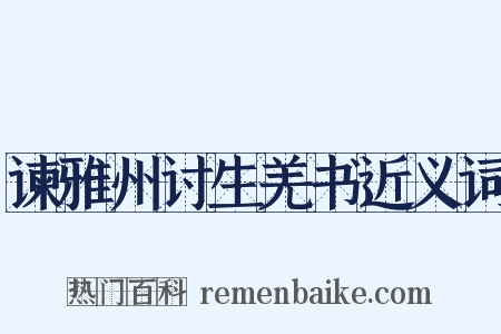 谏雅州讨生羌书近义词是什么意思的图片